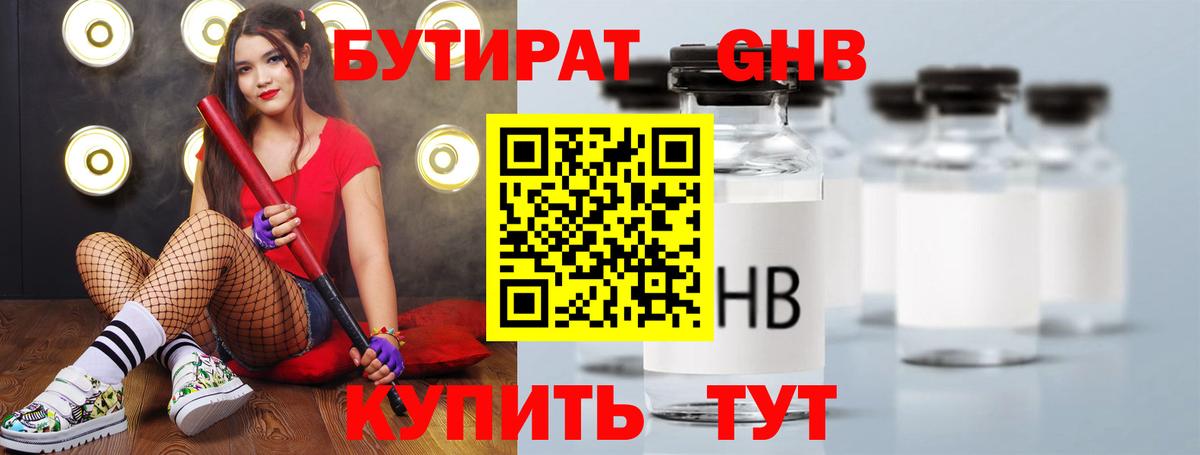 Бутират 1.4BDO  Вход с VPN  БУТИРАТ  Павлово 